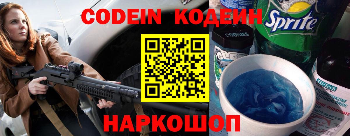 Кодеин Purple Drank Тимашёвск